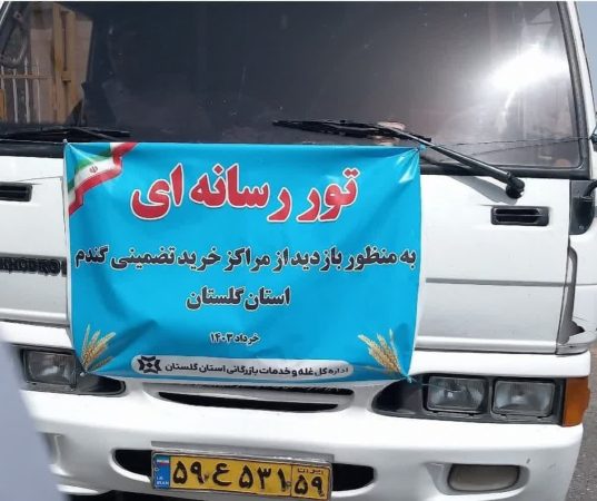 تور رسانه‌ای اداره کل غله و خدمات بازرگانی گلستان با هدف بررسی روند خرید تضمینی گندم استان برگزار شد(تصویری)