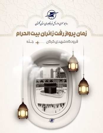 فرودگاه بین المللی شهدای گرگان میزبان ۵۱۲۳ زائرخانه خدا