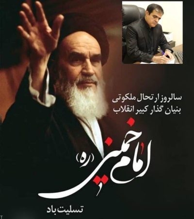 پیام سرپرست بنادر و دریانوردی استان گلستان به مناسبت ارتحال ملکوتی حضرت امام خمینی (ره) و شهدای قیام خونین ۱۵ خرداد