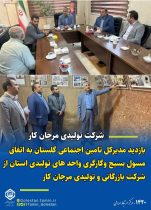 بازدید مدیرکل تامین اجتماعی استان از شرکت بازرگانی و تولیدی مرجان کار