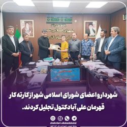 شهردار و اعضای شورای اسلامی شهر از کارته کار قهرمان علی آبادکتول تجلیل کردند