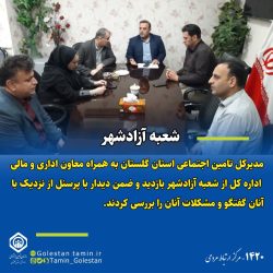 بازدید مدیر کل تامین اجتماعی استان گلستان از شعبه آزاد شهر