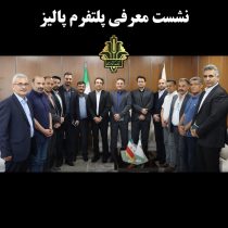 نشست معرفی پلتفرم پالیز با حضور مدیران بانک و مالکین زنجیره‌های صنعت طیور استان گلستان