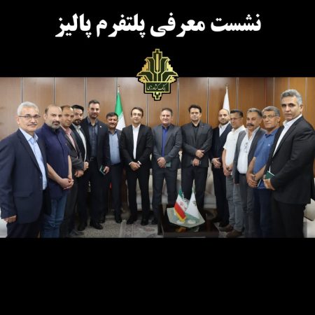 نشست معرفی پلتفرم پالیز با حضور مدیران بانک و مالکین زنجیره‌های صنعت طیور استان گلستان