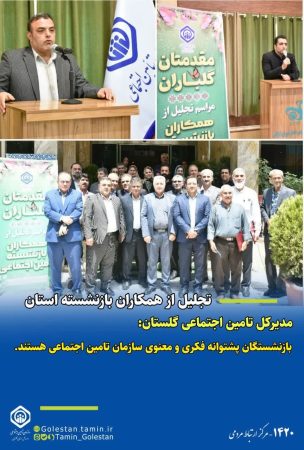 بازنشستگان پشتوانه فکری و معنوی سازمان هستند