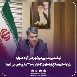بلوار امام رضا(ع) به طول ۳هزار و ۳۰۰ متر روشن می شود