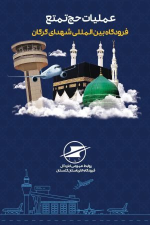 عملیات بازگشت حجاج گلستان از روز شنبه ۱۶ تیر ۱۴۰۳ آغاز می‌شود