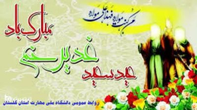 پیام تبریک مهندس محمد حسنی سرپرست دانشگاه ملی مهارت استان گلستان به مناسبت عید سعید غدیر خم