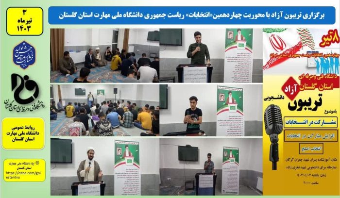 برگزاری تریبون آزاد با محوریت چهاردهمین«انتخابات» ریاست جمهوری دانشگاه ملی مهارت استان گلستان