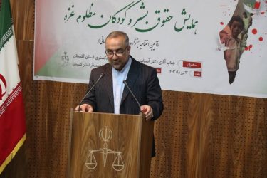 همایش حقوق بشر و کودکان غزه امروز در دادکستری گلستان برگزار شد.