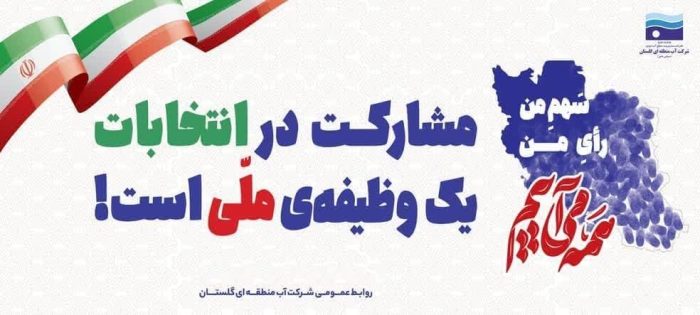 دعوت مدیرعامل شرکت آب منطقه ای گلستان برای مشارکت حداکثری در انتخابات ریاست جمهوری ۸ تیرماه