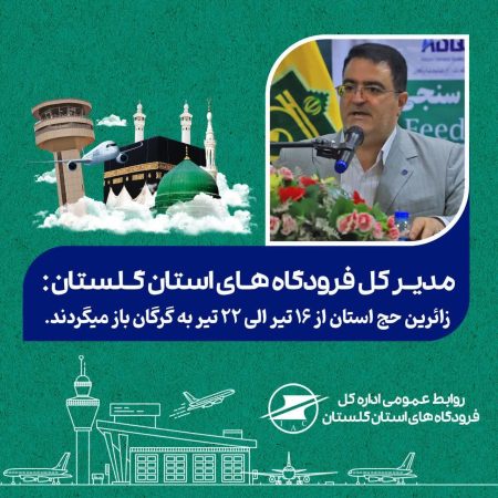 آغاز عملیات بازگشت ۵ هزار و ۱۲۶ نفر از حجاج گلستانی بیت الله الحرام از سرزمین وحی