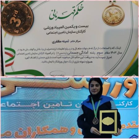 همکار ورزشکار گلستانی، مقام سوم کشوری را کسب کرد