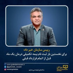 برای نخستین بار ثبت نام بیمه تکمیلی درمان یک ماه قبل از اتمام قرارداد قبلی