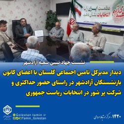 دیدار مدیر کل تأمین اجتماعی گلستان با اعضای کانون بازنشستگان شهرستان آزادشهر