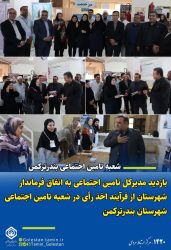 بازدید مدیرکل تامین اجتماعی استان از صندوق اخذ رای در شعبه تامین اجتماعی شعبه بندرترکمن