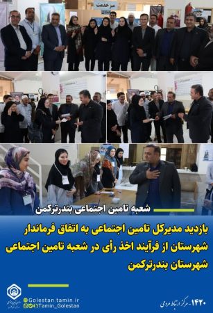 بازدید مدیرکل تامین اجتماعی استان از صندوق اخذ رای در شعبه تامین اجتماعی شعبه بندرترکمن