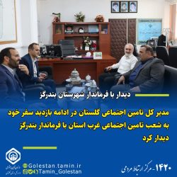 دیدار قربان زنگانه با فرماندار شهرستان بندرگز