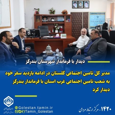 دیدار قربان زنگانه با فرماندار شهرستان بندرگز