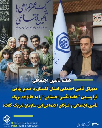 پیام قربان زنگانه به مناسبت فرا رسیدن”هفته تأمین اجتماعی”