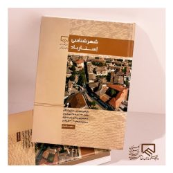 انتشار کتاب شهرشناسی استارباد