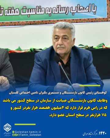 کانون بازنشستگان گلستان  ۷۵ هزارنفر در سطح استان عضو دارد