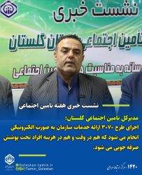 اجرای طرح ۳۰۷۰ ارائه خدمات سازمان به صورت الکترونیکی انجام می شود که هم در وقت و هم در هزینه افراد تحت پوشش صرفه جویی می شود