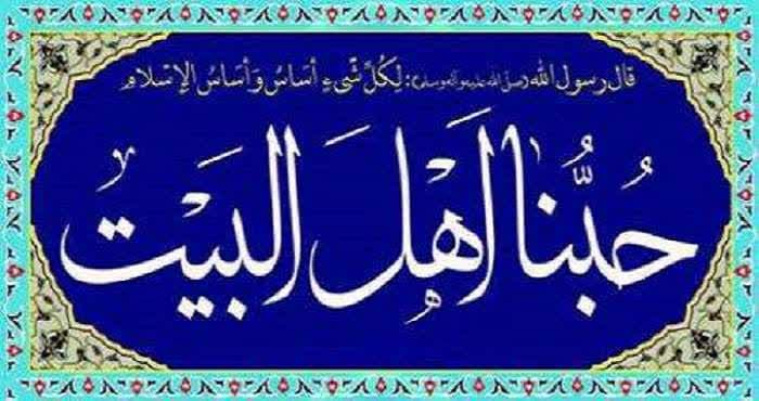 اهل سنت ارادت ویژه ای به اهل بیت پیامبر (ص) دارند