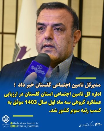 اداره کل تامین اجتماعی گلستان در ارزیابی عملکرد گروهی سه ماهه اول سال ۱۴۰۳ موفق به کسب رتبه سوم کشور شد