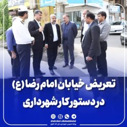 تعریض خیابان امام رضا(ع) علی آبادکتول در دستور کار شهرداری