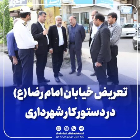 تعریض خیابان امام رضا(ع) علی آبادکتول در دستور کار شهرداری