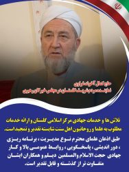تلاش ها و خدمات جهادی مرکز اسلامی گلستان و ارائه خدمات مطلوب به علما و روحانیون اهل سنت شایسته تقدیر و تمجید است