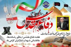 پیام مدیر درمان تامین اجتماعی استان گلستان به مناسبت آغاز هفته دفاع مقدس