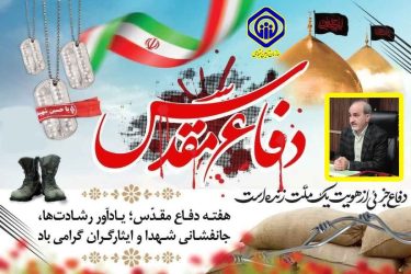 پیام مدیر درمان تامین اجتماعی استان گلستان به مناسبت آغاز هفته دفاع مقدس
