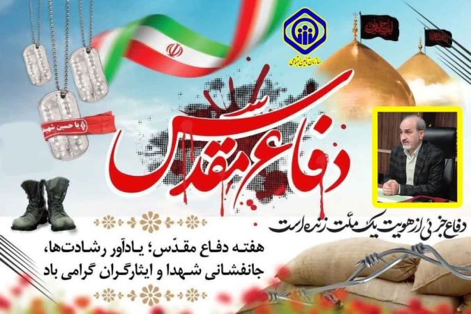 پیام مدیر درمان تامین اجتماعی استان گلستان به مناسبت آغاز هفته دفاع مقدس