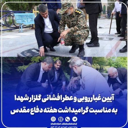 آیین غبار روبی و عطر افشانی گلزار شهدا علی آباد کتول به مناسبت گرامیداشت هفته دفاع مقدس