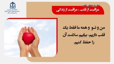 بیماریهای قلبی عروقی اولین علت مرگ در تمام دنیا وکشور است.