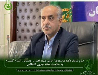 پیام تبریک مدیر تعاون روستایی استان گلستان به مناسبت هفته نیروی انتظامی