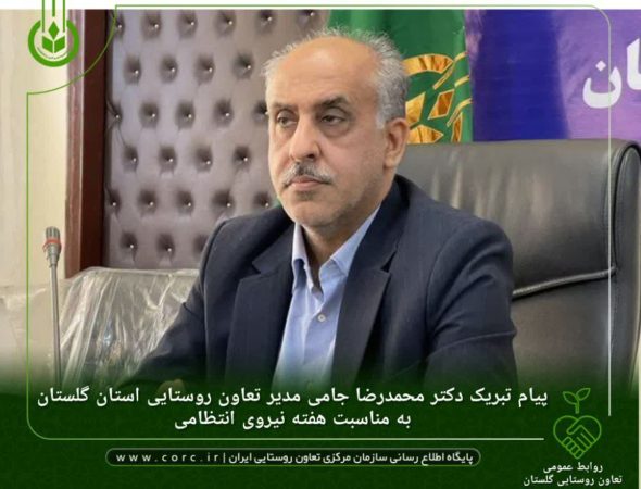 پیام تبریک مدیر تعاون روستایی استان گلستان به مناسبت هفته نیروی انتظامی
