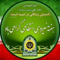 پیام تبریک قربان زنگانه؛ مدیرکل تأمین‌اجتماعی استان گلستان ، به مناسبت فرا رسیدن هفته انتظامی