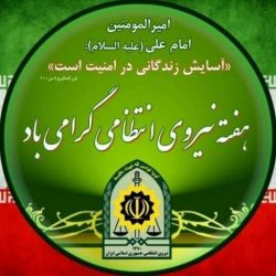 پیام تبریک قربان زنگانه؛ مدیرکل تأمین‌اجتماعی استان گلستان ، به مناسبت فرا رسیدن هفته انتظامی