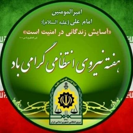 پیام تبریک قربان زنگانه؛ مدیرکل تأمین‌اجتماعی استان گلستان ، به مناسبت فرا رسیدن هفته انتظامی
