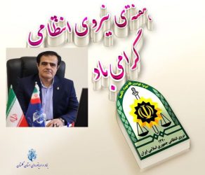 پیام سرپرست بنادر و دریانوردی استان گلستان بمناسبت گرامیداشت هفته نیروی انتظامی