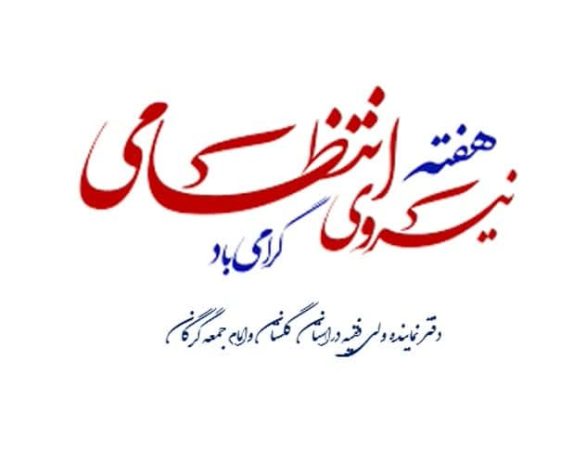 پیام دفتر حضرت آیت الله نورمفیدی بمناسبت هفته نیروی انتظامی