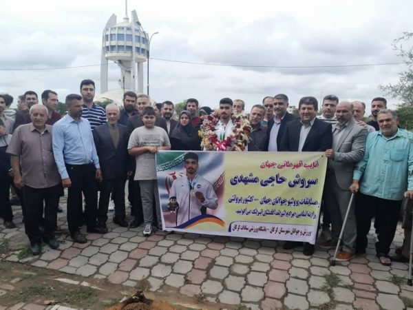 مراسم استقبال از سروش حاجی مشهدی نایب قهرمان ووشو جهان