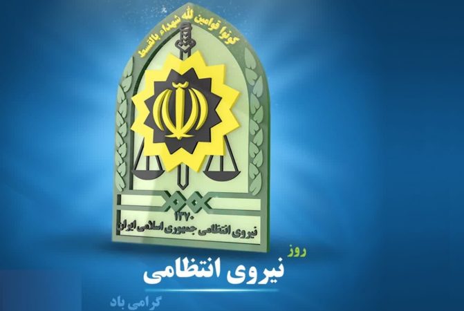 پیام دبیر ستاد امر به معروف و نهی از منکر گلستان به مناسبت هفته نیروی انتظامی