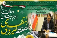 پیام تبریک مدیرعامل سازمان و عضو هیئت مدیره سازمان پسماند شهرداریهای کشور به مناسبت هفته نیروی انتظامی