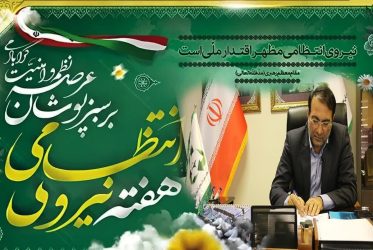 پیام تبریک مدیرعامل سازمان و عضو هیئت مدیره سازمان پسماند شهرداریهای کشور به مناسبت هفته نیروی انتظامی