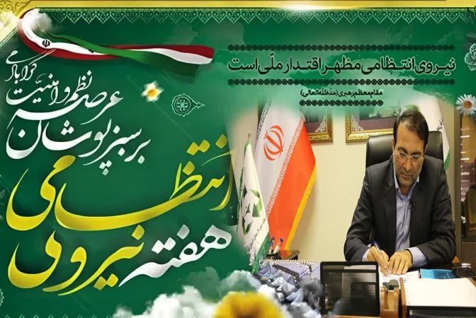 پیام تبریک مدیرعامل سازمان و عضو هیئت مدیره سازمان پسماند شهرداریهای کشور به مناسبت هفته نیروی انتظامی