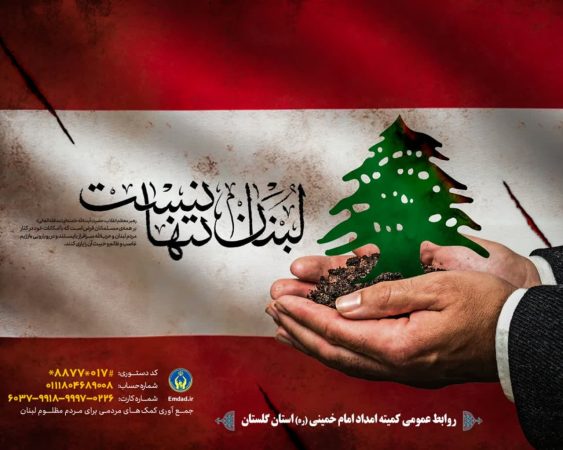 راه اندازی پویش جمع آوری کمک های نقدی و کالایی مردمی به جبهه مقاومت و ملت مظلوم لبنان و غزه